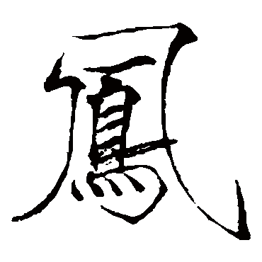 赵佶