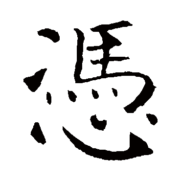 颜真卿