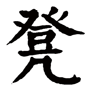 颜真卿
