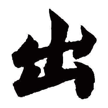 柯九思