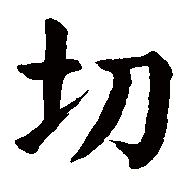 颜真卿