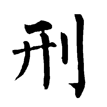 柳公权