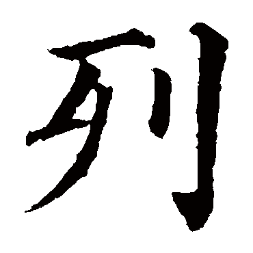 颜真卿