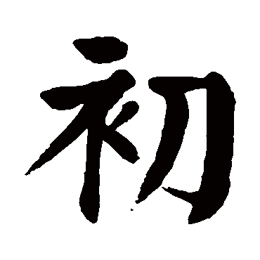 颜真卿