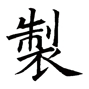 欧阳询