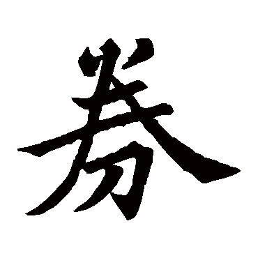 苏轼