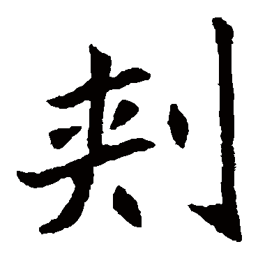 元珍墓志