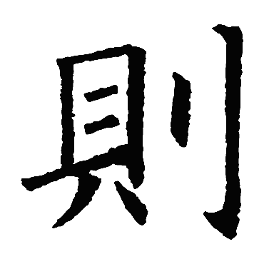 欧阳询