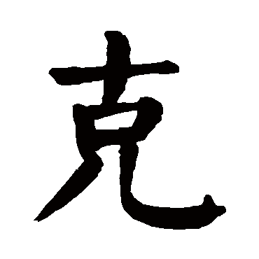 颜真卿