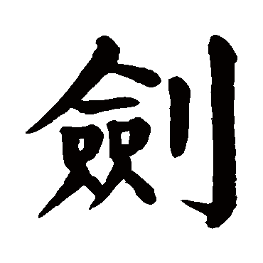 颜真卿