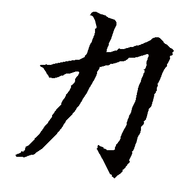 欧阳询