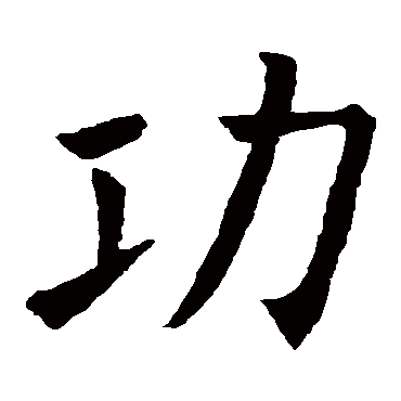 欧阳询