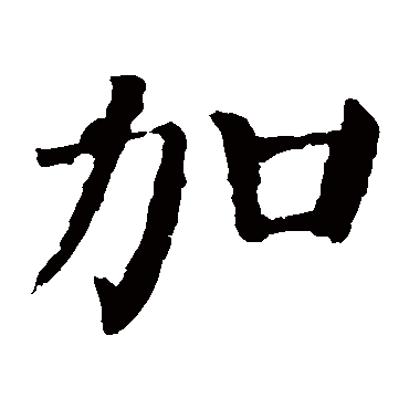 颜真卿