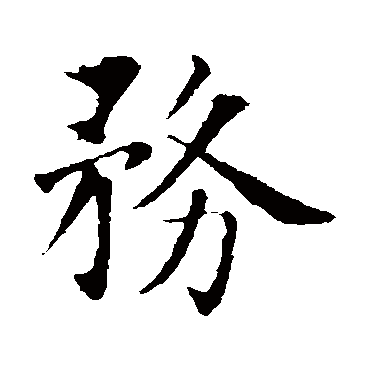 智永