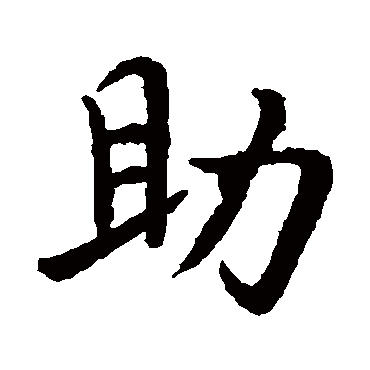 王羲之