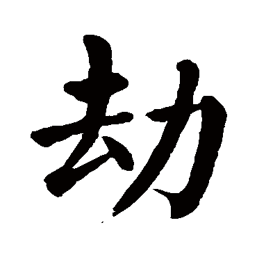颜真卿