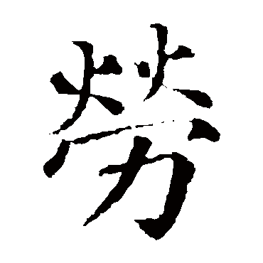 颜真卿