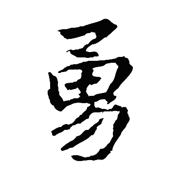 李邕