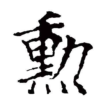 欧阳询