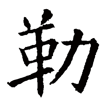 欧阳询