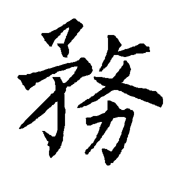 柳公权