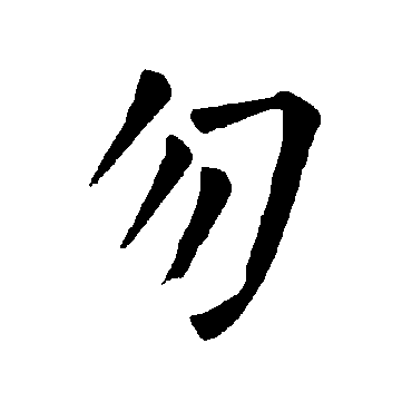柳公权