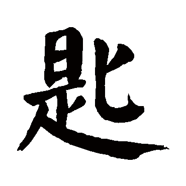 颜真卿
