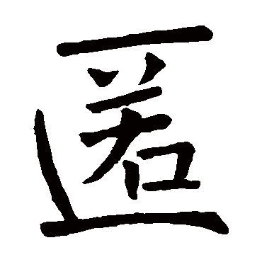 褚遂良