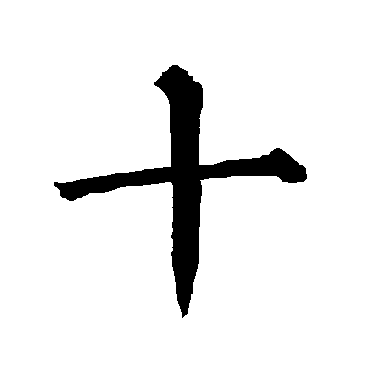 柳公权