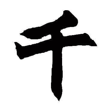 赵之谦