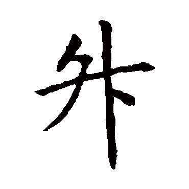 虞世南