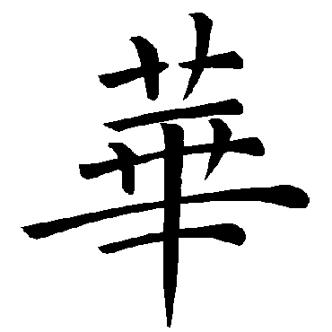 褚遂良