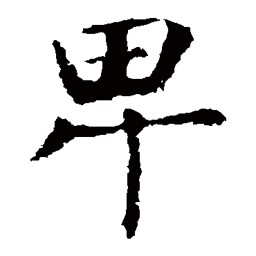 虞世南