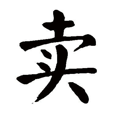颜真卿