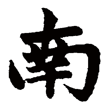 赵孟頫
