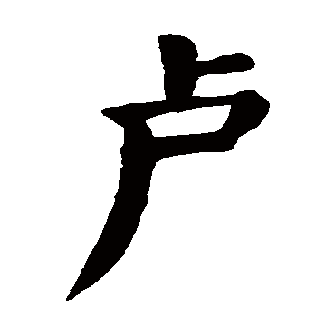 颜真卿
