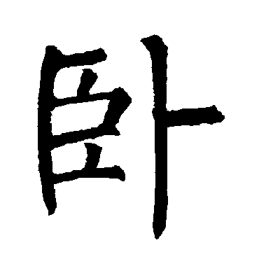 柳公权