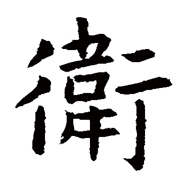 虞世南