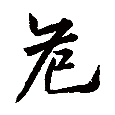 欧阳询