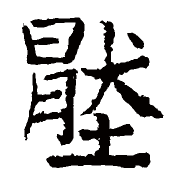 颜真卿
