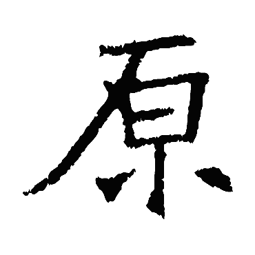 柳公权