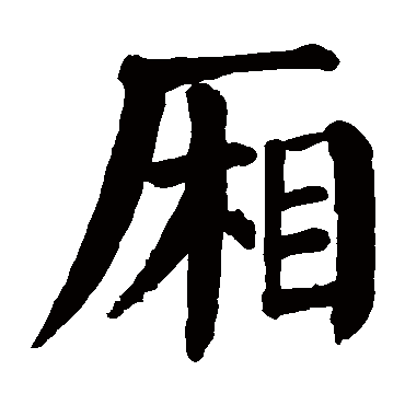 颜真卿