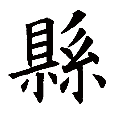 欧阳询