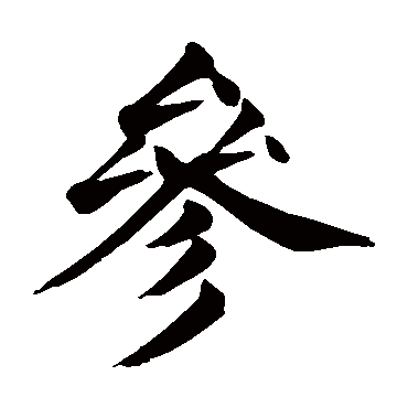 颜真卿