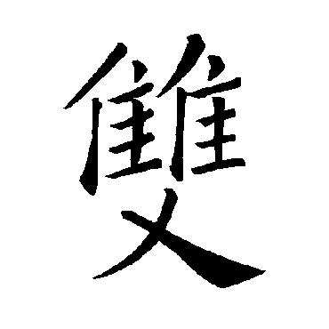 褚遂良