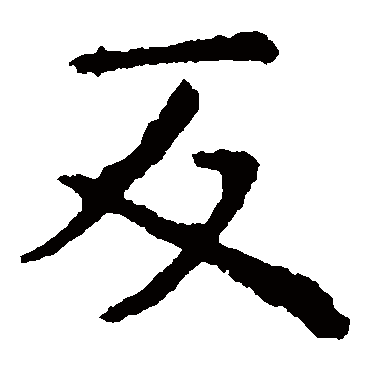 虞世南