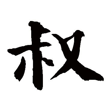 钱南园