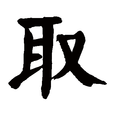 颜真卿
