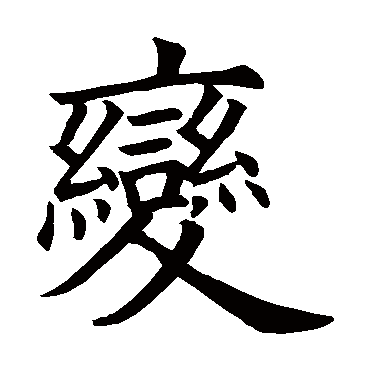 欧阳询