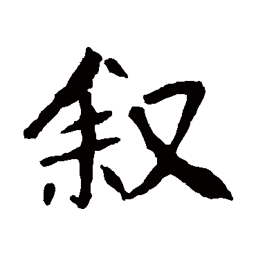 崔敬邕墓志